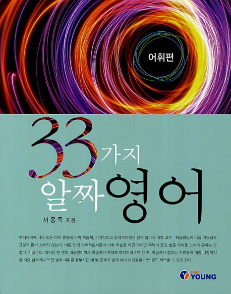 33가지 알짜영어: 어휘편