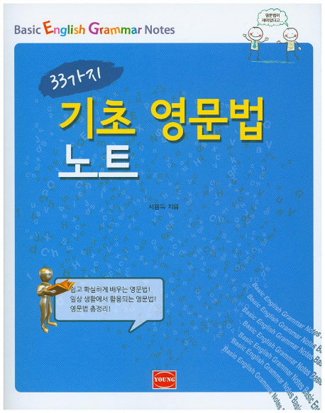 기초 영문법 노트(33가지)