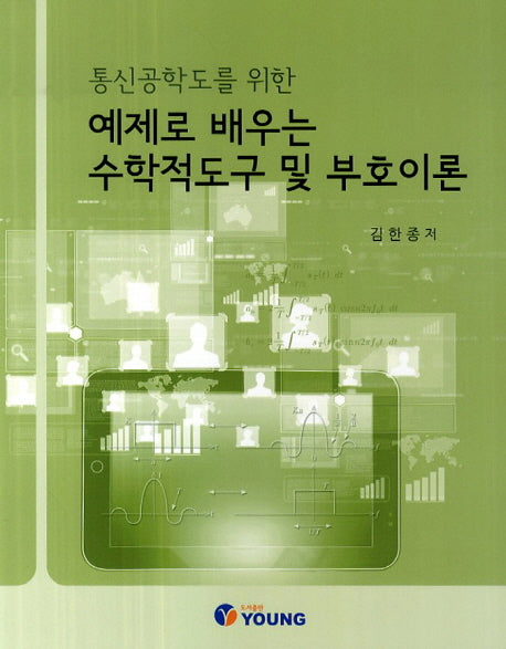 예제로 배우는 수학적도구 및 부호이론(통신공학도를 위한)