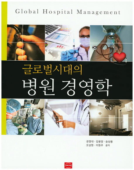 글로벌시대의 병원 경영학