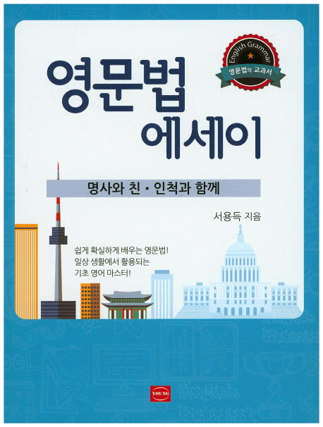 영문법 에세이: 명사와 친 인척과 함께