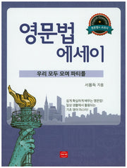 영문법 에세이: 우리 모두 모여 파티를