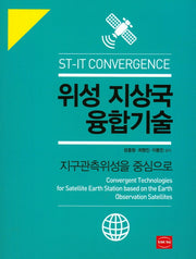 위성 지상국 융합기술