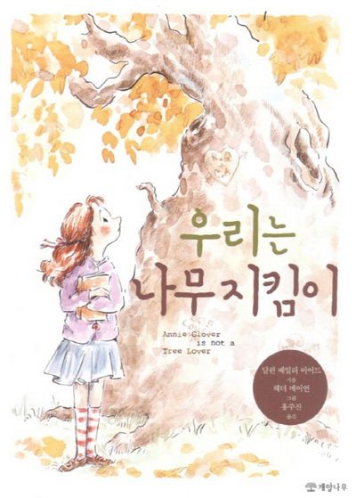 우리는 나무 지킴이(읽기의 즐거움 10)