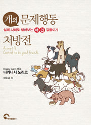 개의 문제행동 처방전