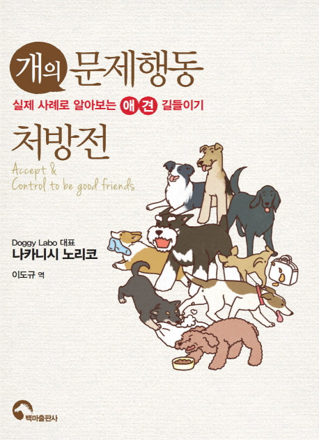 개의 문제행동 처방전