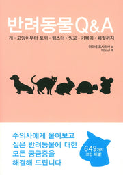 반려동물 Q&A