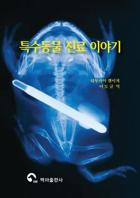 특수동물 진료 이야기