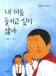 내 마음 들키고 싶지 않아(북한 어린이 생활동화)