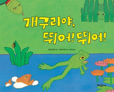 개구리야 뛰어 뛰어(양장본 HardCover)