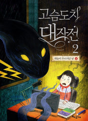 고슴도치 대작전 2: 하늘이 무너지던 날(상)