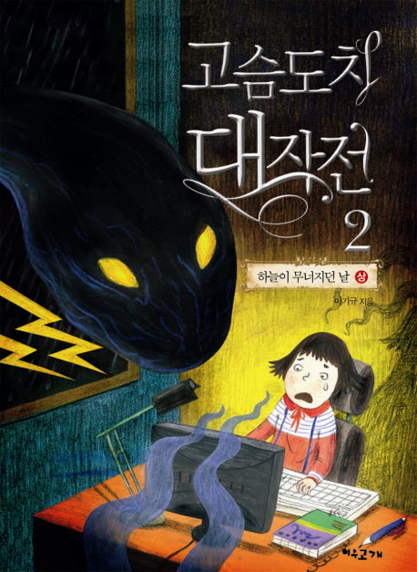 고슴도치 대작전 2: 하늘이 무너지던 날(상)