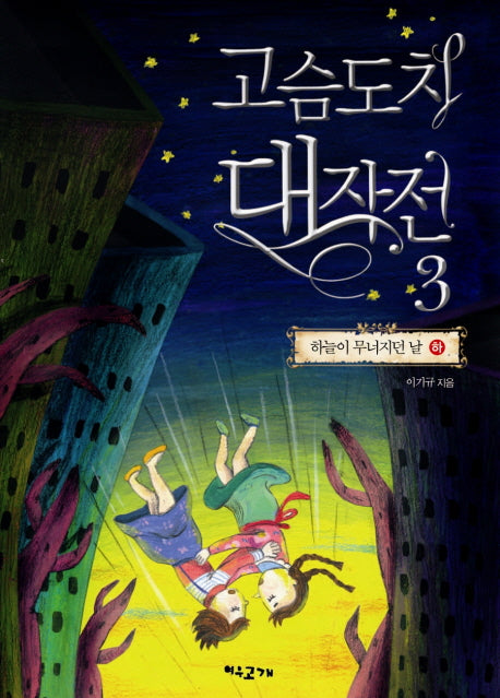 고슴도치 대작전 3: 하늘이 무너지던 날(하)