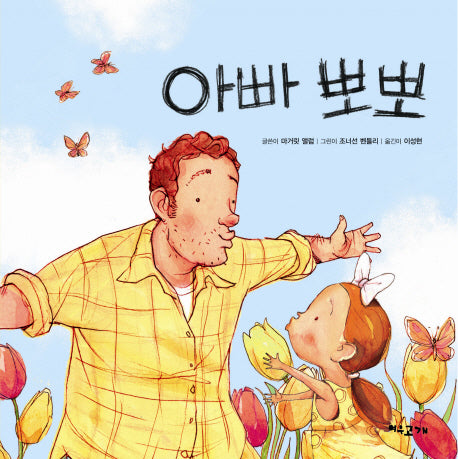 아빠 뽀뽀(양장본 HardCover)