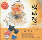 박타령(개정판)(양장본 HardCover)