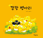 깜장 병아리(양장본 HardCover)