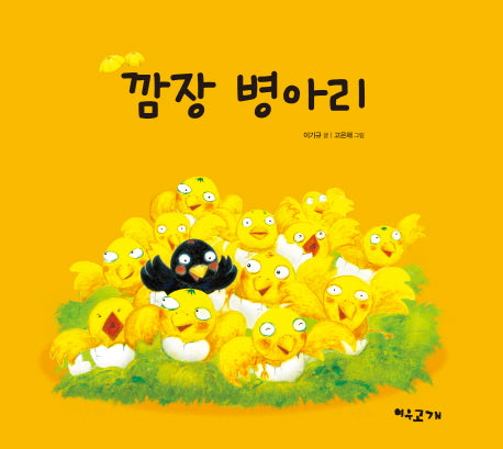 깜장 병아리(양장본 HardCover)