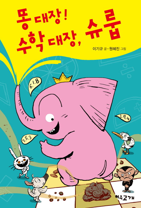 똥 대장! 수학 대장, 슈룹(양장본 HardCover)