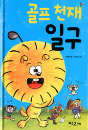골프 천재 일구(양장본 HardCover)