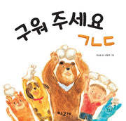 구워 주세요 ㄱㄴㄷ(개정판)(양장본 HardCover)