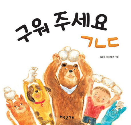 구워 주세요 ㄱㄴㄷ(개정판)(양장본 HardCover)