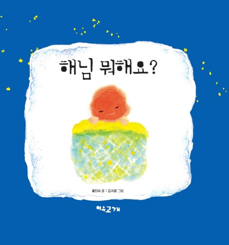 해님 뭐해요?(양장본 HardCover)
