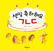 생일 축하해요 ㄱㄴㄷ(양장본 HardCover)