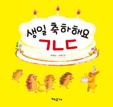 생일 축하해요 ㄱㄴㄷ(양장본 HardCover)