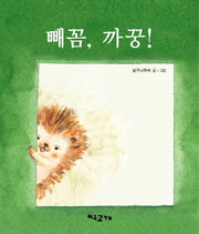 빼꼼, 까꿍!(양장본 HardCover)