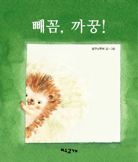 빼꼼, 까꿍!(양장본 HardCover)