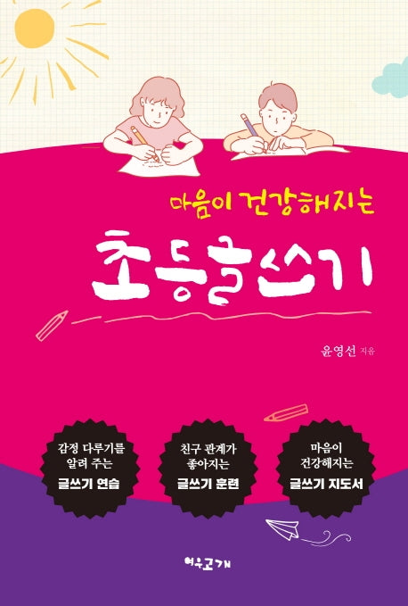 초등 글쓰기(마음이 건강해지는)