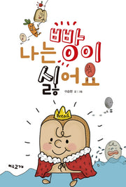 나는 빵이 싫어요