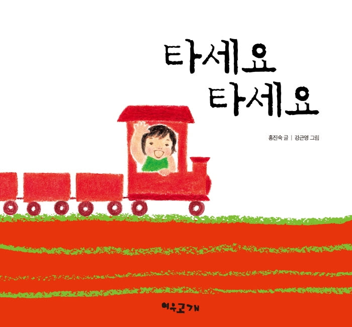 타세요 타세요(양장본 HardCover)