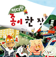 커다란 종이 한 장(양장본 Hardcover)