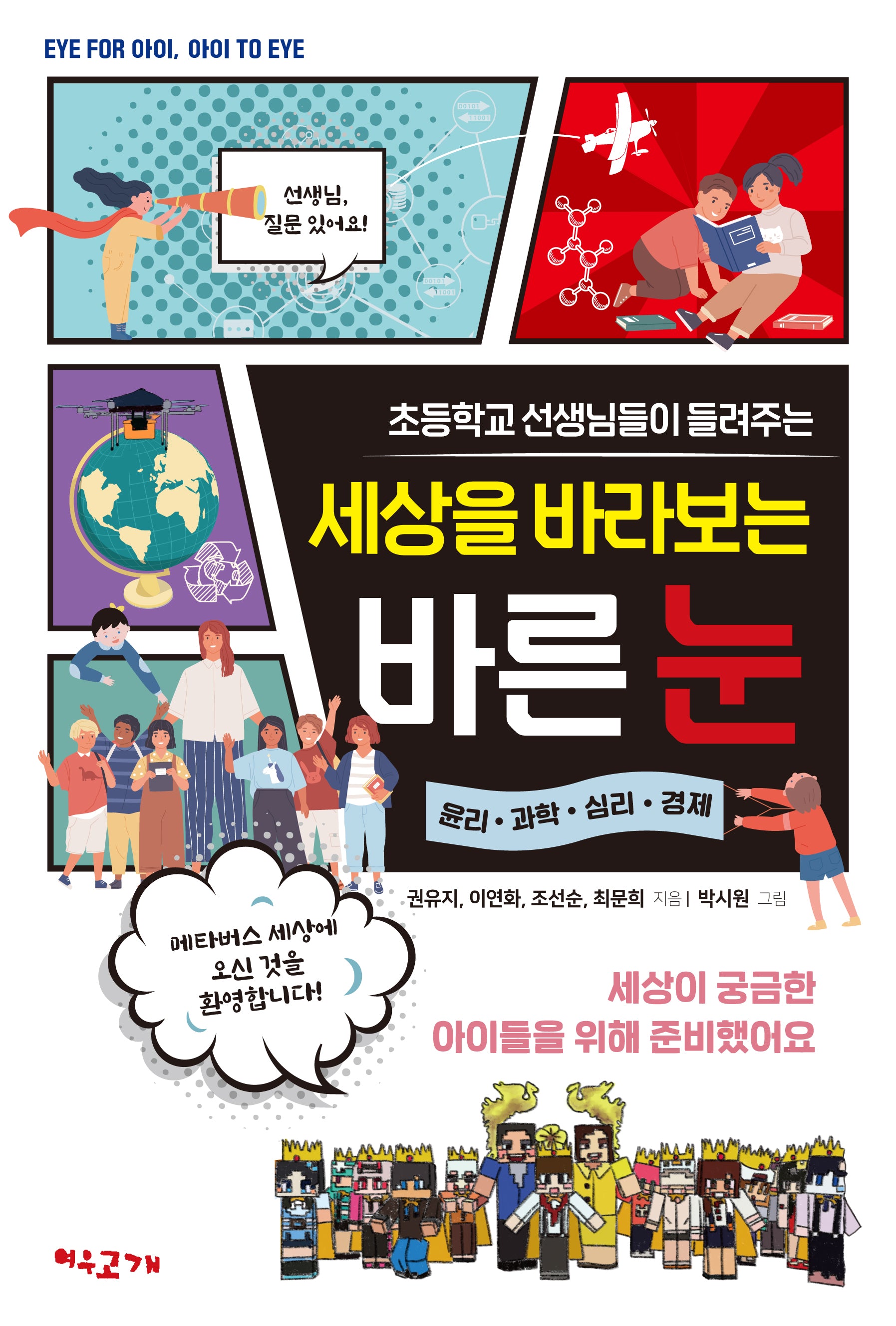 초등학교 선생님들이 들려주는 세상을 바라보는 바른 눈