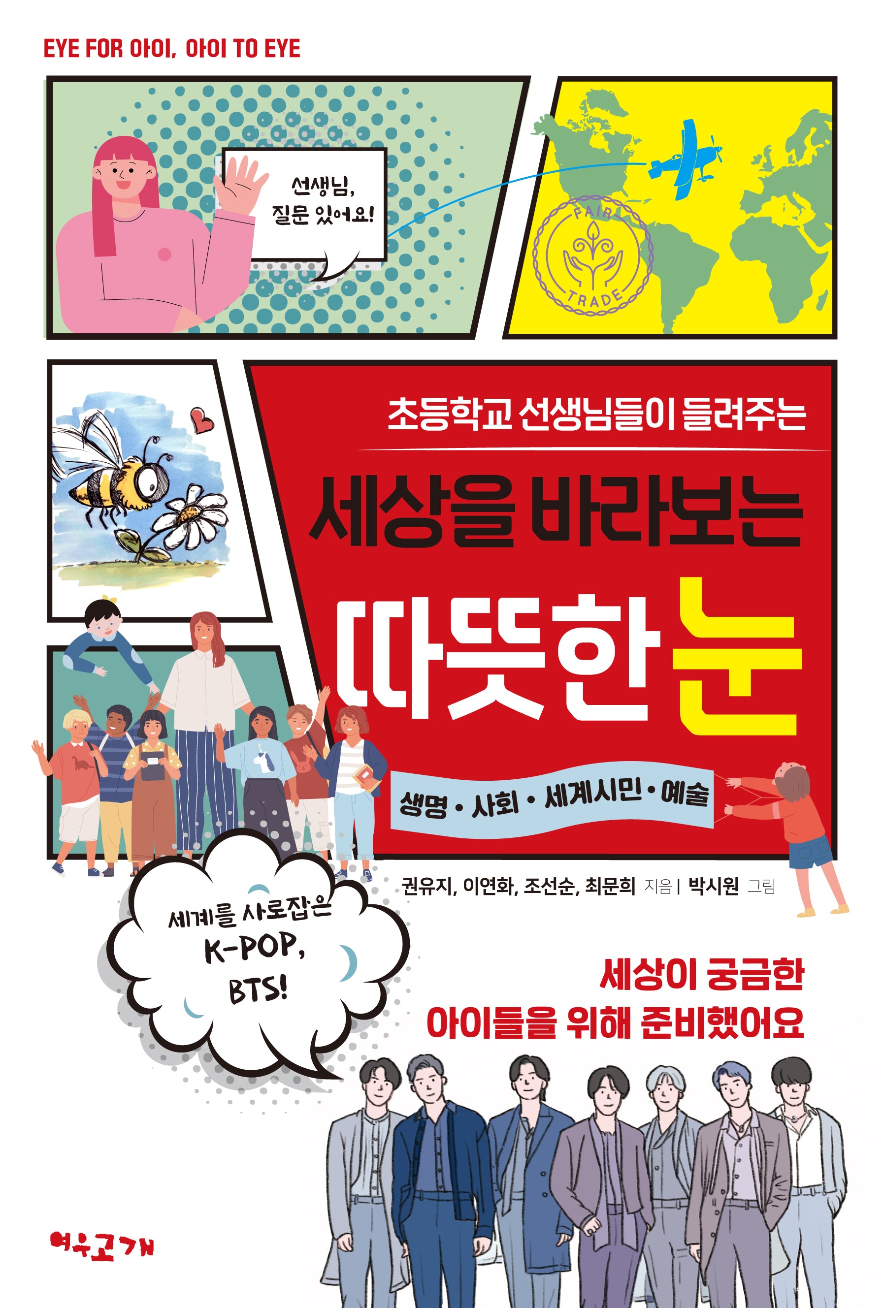 초등학교 선생님들이 들려주는 세상을 바라보는 따뜻한 눈