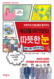 초등학교 선생님들이 들려주는 세상을 바라보는 따뜻한 눈