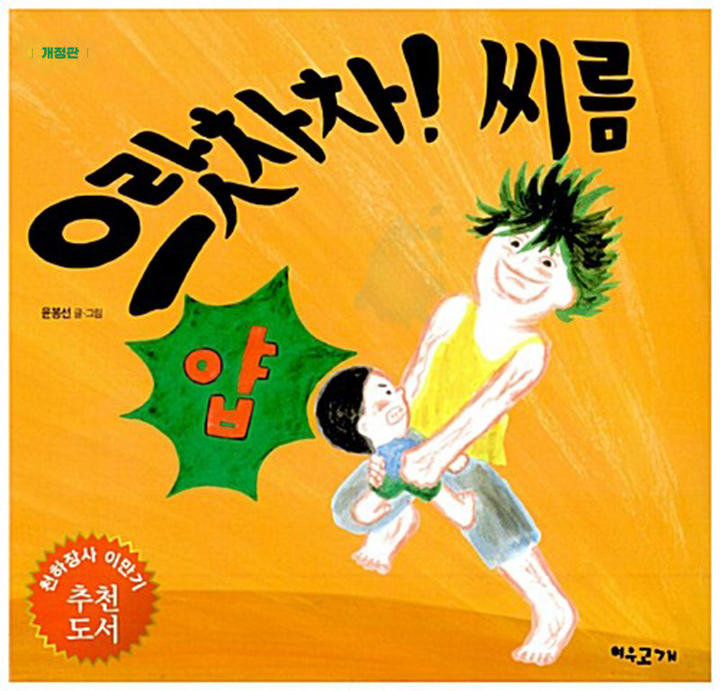 으랏차차! 씨름(개정판 2판)(양장본 Hardcover)