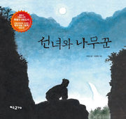 선녀와 나무꾼(3판)(양장본 Hardcover)
