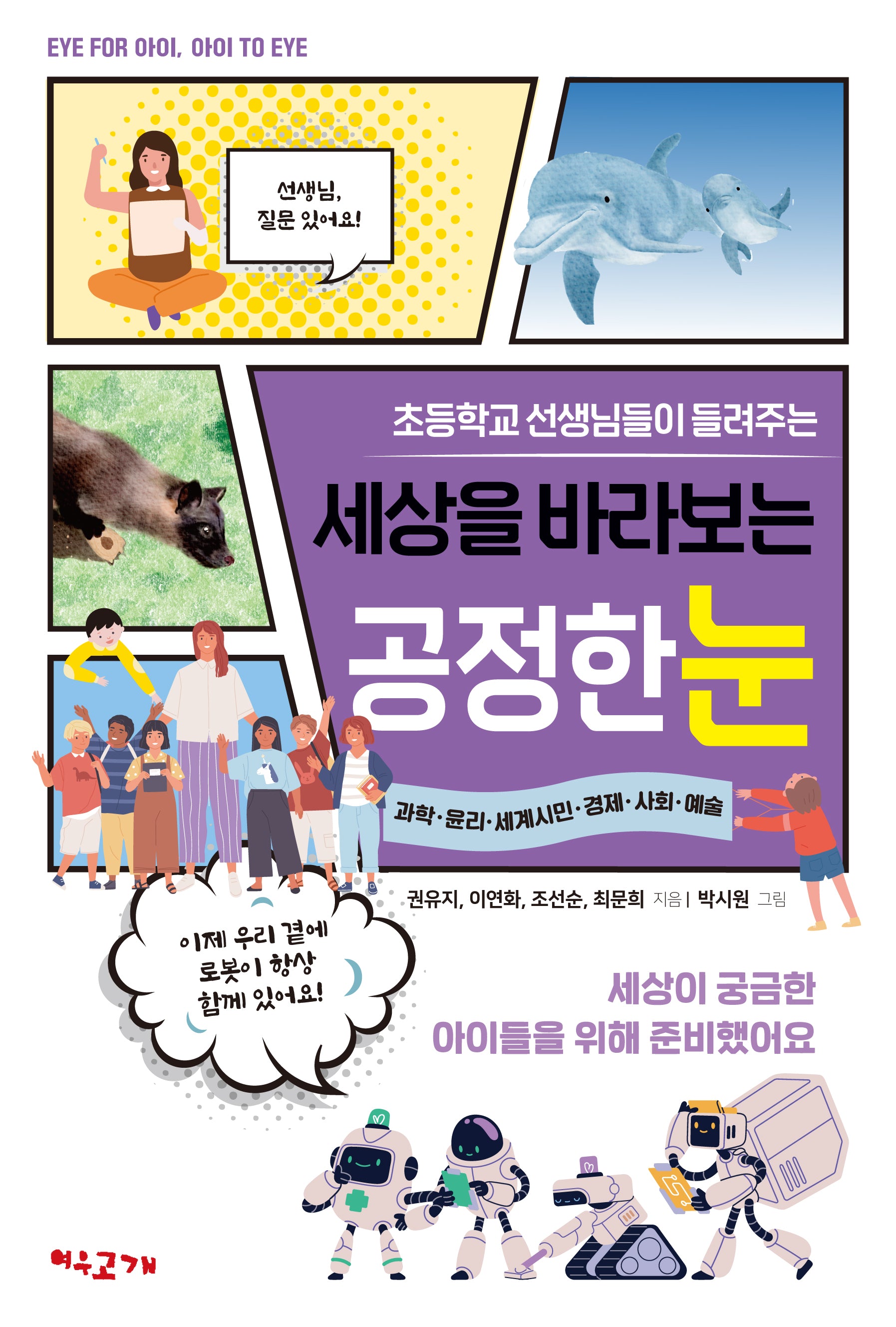 초등학교 선생님들이 들려주는 세상을 바라보는 공정한 눈