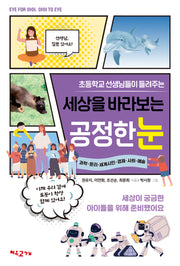 초등학교 선생님들이 들려주는 세상을 바라보는 공정한 눈