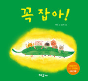 꼭 잡아!(3판)(양장본 Hardcover)