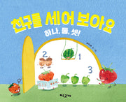 친구를 세어 보아요 하나, 둘, 셋!(개정판)