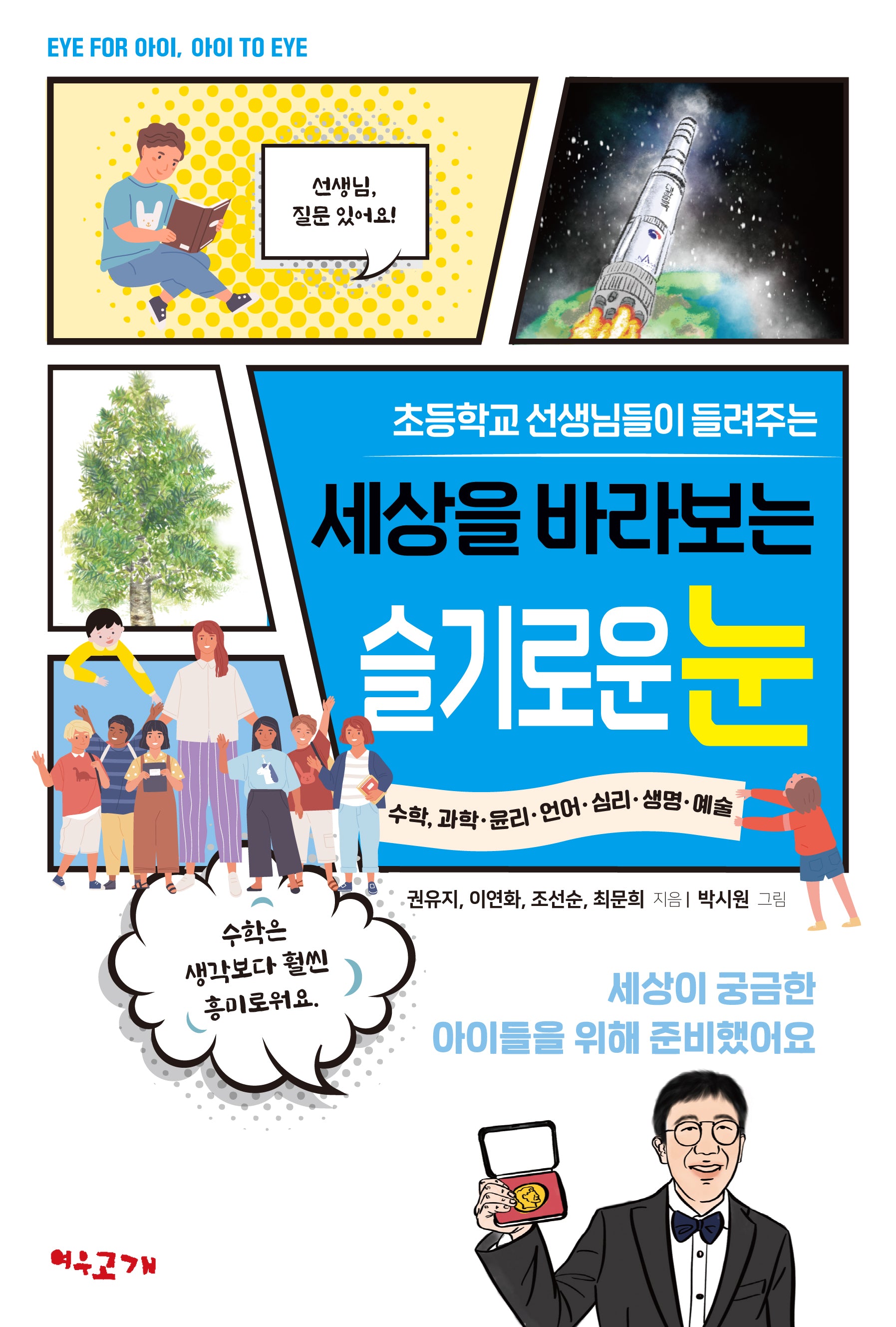 초등학교 선생님들이 들려주는 세상을 바라보는 슬기로운 눈