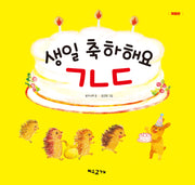 생일 축하해요 ㄱㄴㄷ(개정판 3판)(양장본 Hardcover)