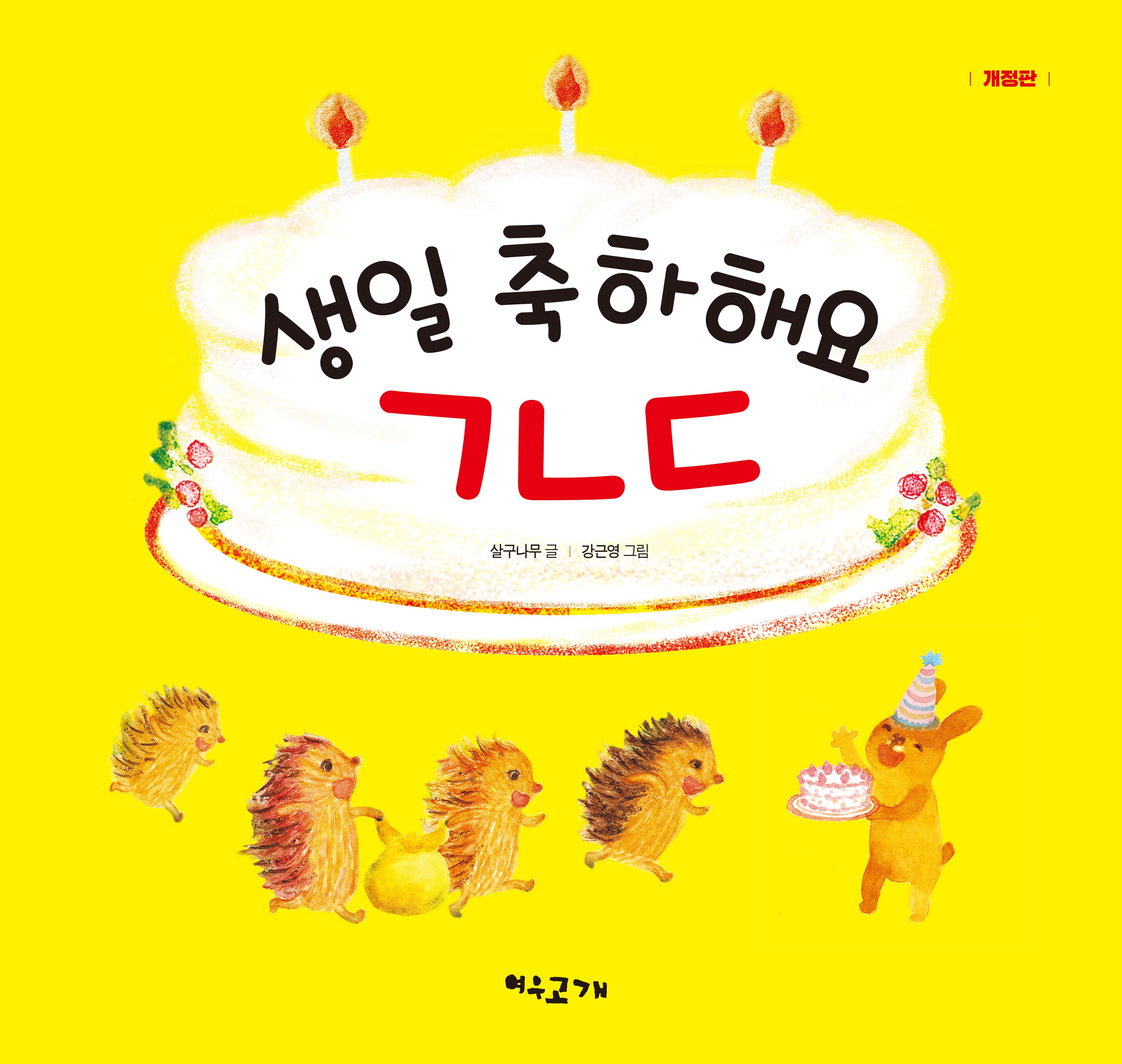 생일 축하해요 ㄱㄴㄷ(개정판 3판)(양장본 Hardcover)