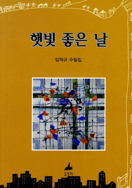 햇빛 좋은 날