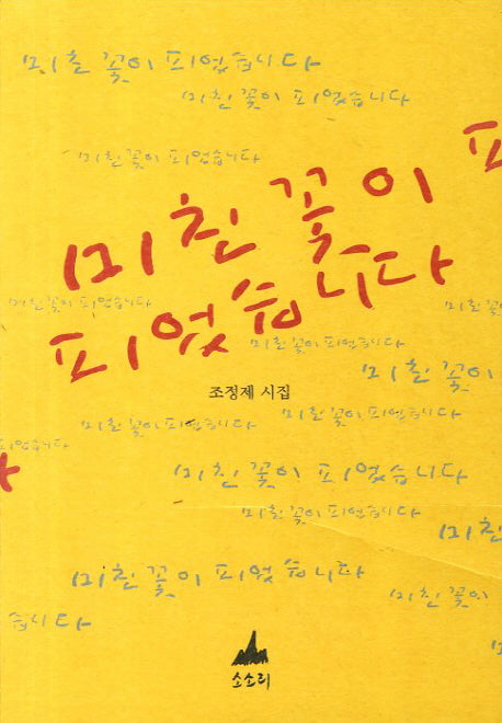 미친 꽃이 피었습니다