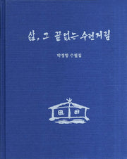 삶 그 끝 없는 수런거림(양장본 HardCover)
