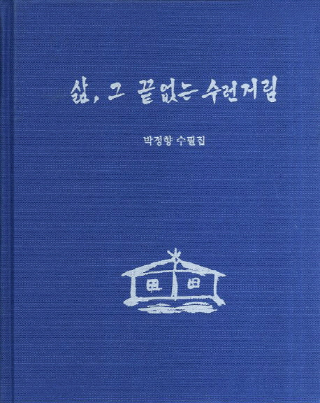 삶 그 끝 없는 수런거림(양장본 HardCover)